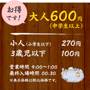 大人（中学生以上）550円　小人（小学生以下）　270円　3歳児以下　100円
